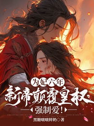为妃六年，新帝颠覆皇权强制爱 封面