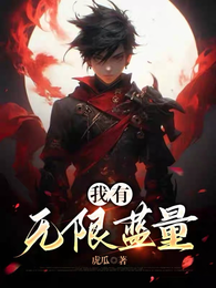 我有无限蓝量 封面
