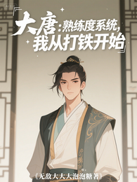 大唐：熟练度系统，我从打铁开始 封面
