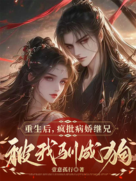 重生后,病娇疯批继兄被我驯成狗 封面