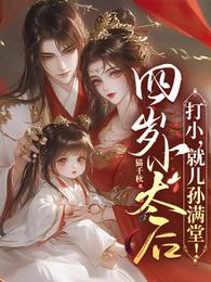 四岁小太后:打小,就儿孙满堂! 封面