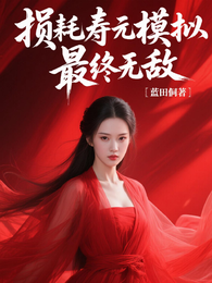 损耗寿元模拟，最终无敌 封面
