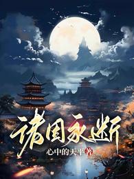 诸因永断 封面