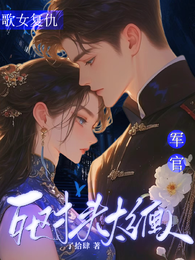 歌女复仇:死对头军官太缠人 封面