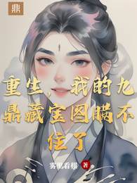 重生，我的九鼎藏宝图瞒不住了 封面