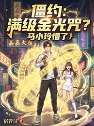 僵约：满级金光咒？马小玲懵了 封面