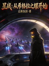 星战：从希格拉之耀开始 封面