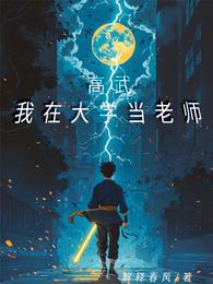 高武：我在大学当老师 封面
