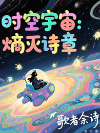 时空宇宙:熵灭诗章 封面