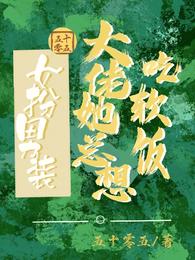 女扮男装:大佬她总想吃软饭 封面
