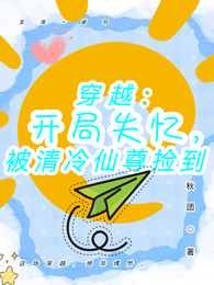 穿越:开局失忆,被清冷仙尊捡到 封面