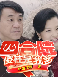 四合院：傻柱是我爹 封面