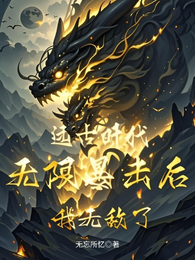 远古时代:无限暴击后我无敌了 封面
