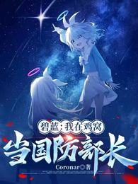 碧蓝：我在鸡窝当国防部长 封面