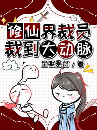 修仙界裁员裁到大动脉 封面