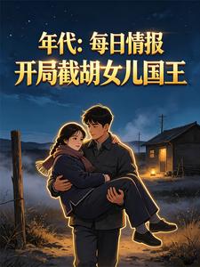 年代：每日情报开局截胡女儿国王 封面