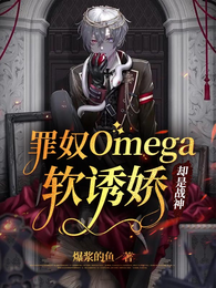 罪奴Omega软诱娇,却是战神 封面