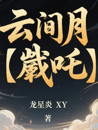云间月【戬吒】 封面