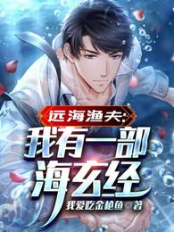 远海渔夫：我有一部海玄经 封面