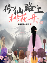 修仙路上桃花开 封面