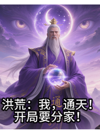 洪荒:我,通天!开局要分家! 封面
