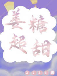 姜糖超甜 封面