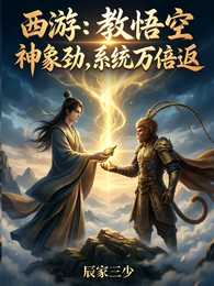 西游：教悟空神象劲，系统万倍返 封面