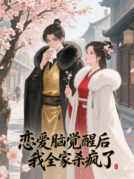 恋爱脑觉醒后，我全家杀疯了 封面