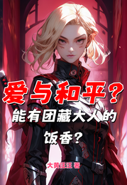 爱与和平?能有团藏大人的饭香? 封面