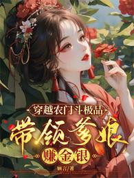 穿越农门斗极品,带领爹娘赚金银 封面