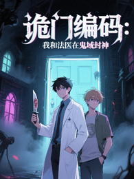 诡门编码:我和法医在鬼域封神 封面