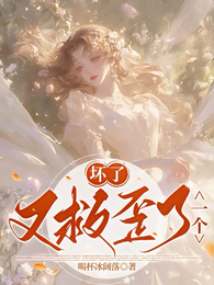 坏了，又救歪了一个 封面