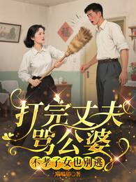 打完丈夫骂公婆不孝子女也别逃 封面