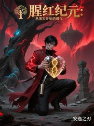 猩红纪元：从果实开始的进化 封面