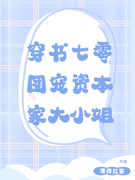 穿书七零：团宠资本家大小姐 封面