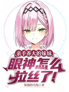 让你照顾义妹，妹眼神怎么拉丝了 封面