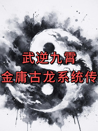 武逆九霄:金庸古龙系统传 封面