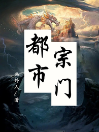 都市宗门 封面
