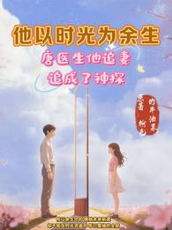 开局：唐医生，他追妻追成了神探 封面