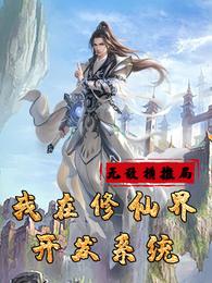 我在修仙界开发系统 封面