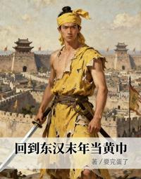 回到东汉末年当黄巾 封面