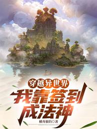 穿越异世界,我靠签到成法神 封面