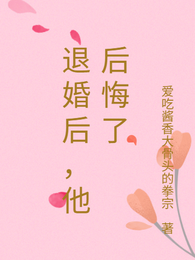 退婚后,他后悔了 封面
