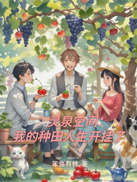 灵泉空间:我的种田人生开挂了 封面