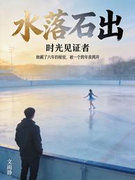 水落石出:时光见证者 封面