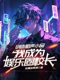 创造相声小品,我成为娱乐圈校长 封面