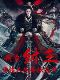 我为纣王带领人族举族飞升 封面