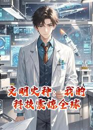 文明火种:我的科技震惊全球 封面