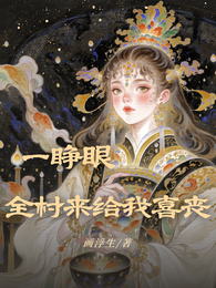 一睁眼,全村来给我喜丧 封面
