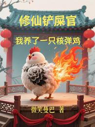 修仙铲屎官：我养了一只核弹鸡 封面